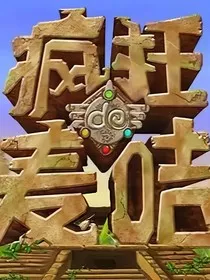 疯狂的麦咭2" width="120" height="150"