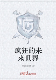 疯狂的未来世界" width="120" height="150"