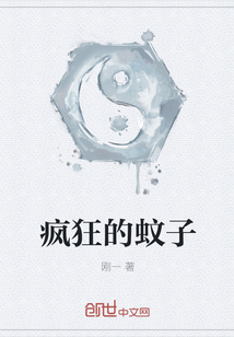 疯狂的蚊子" width="120" height="150"