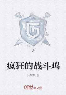 疯狂的战斗鸡" width="120" height="150"