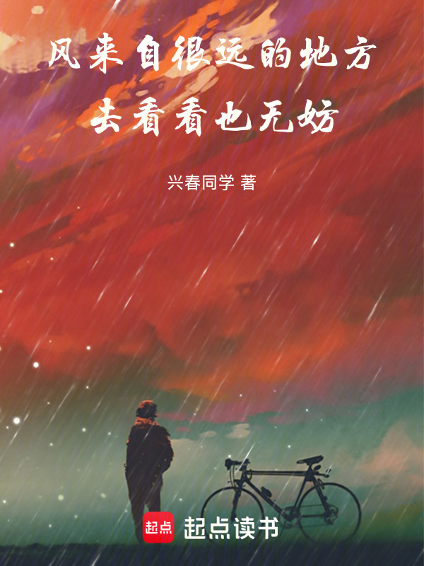 风来自很远的地方，去看看也无妨" width="120" height="150"