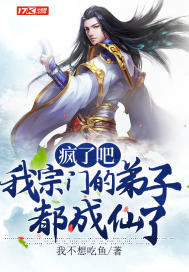 疯了吧，我宗门的弟子都成仙了！" width="120" height="150"