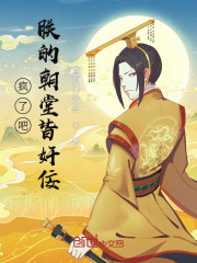 疯了吧，朕的朝堂皆奸佞" width="120" height="150"
