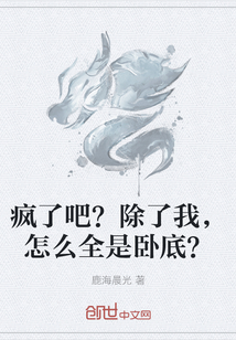 疯了吧？除了我，怎么全是卧底？