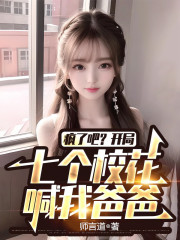 疯了吧？开局七个校花，喊我爸爸" width="120" height="150"