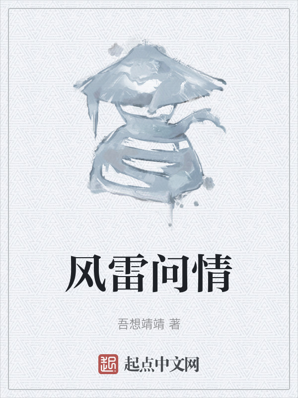 风雷问情" width="120" height="150"