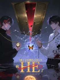 疯了之后我和自己he了" width="120" height="150"