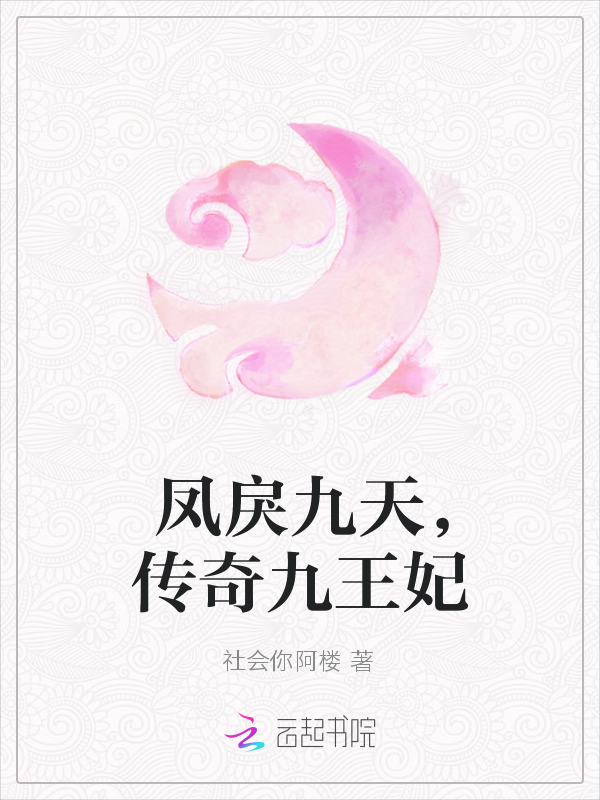 凤戾九天，传奇九王妃" width="120" height="150"
