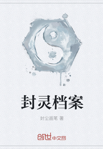 封灵档案" width="120" height="150"