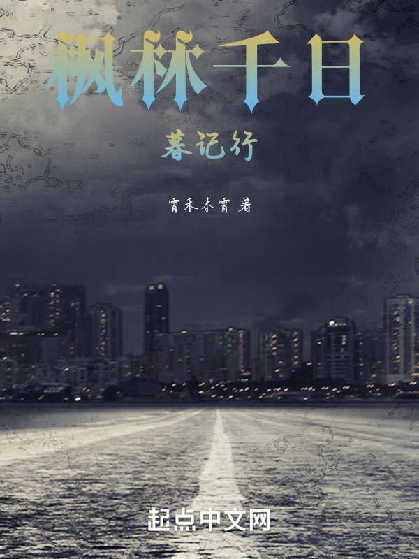 枫林千日暮记行" width="120" height="150"