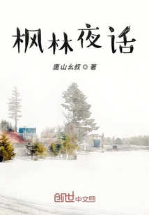 枫林夜话" width="120" height="150"