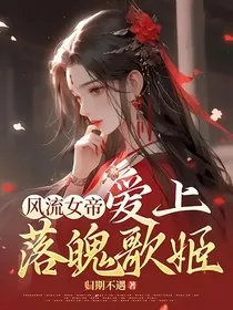 风流女帝爱上落魄歌姬" width="120" height="150"