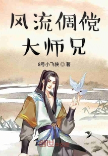 风流倜傥大师兄