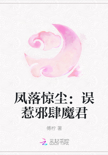 凤落惊尘：误惹邪肆魔君