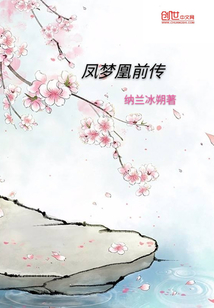 凤梦凰前传" width="120" height="150"