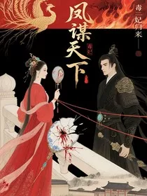 凤谋天下：毒妃归来" width="120" height="150"