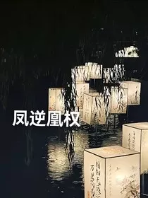 凤逆凰权" width="120" height="150"