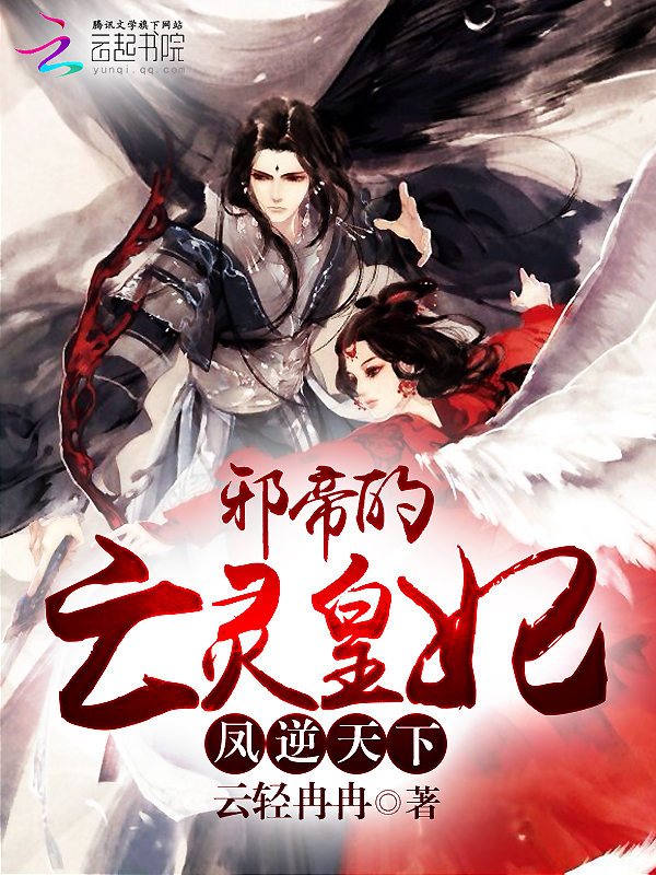 凤逆天下：邪帝的亡灵皇妃" width="120" height="150"