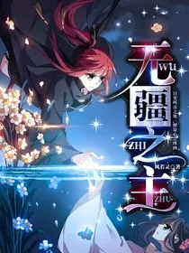 凤逆：无疆之主" width="120" height="150"