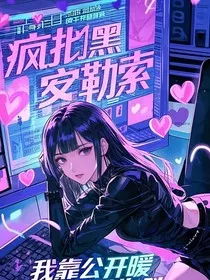 疯批黑客勒索，我靠公开暧昧照和超模前男友绝地反击" width="120" height="150"