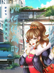疯批美人是如何练成的" width="120" height="150"