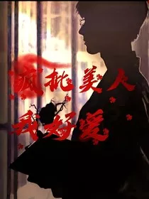 疯批美人我好爱" width="120" height="150"
