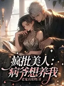 疯批美人：病爷想养我" width="120" height="150"