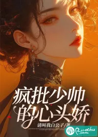 疯批少帅的心头娇" width="120" height="150"