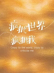 疯批世界，疯批我" width="120" height="150"