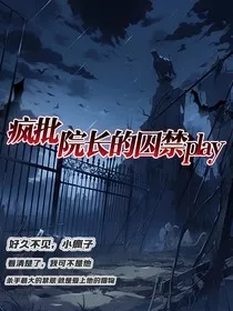 疯批院长的求进游戏" width="120" height="150"