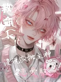 疯批主神竟然是恋爱脑？！" width="120" height="150"