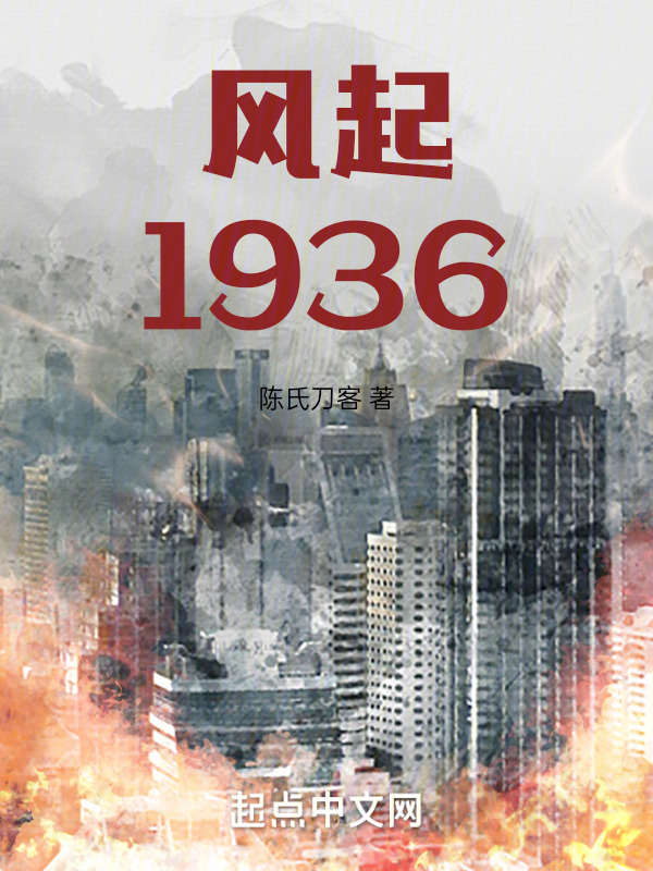 风起1936" width="120" height="150"