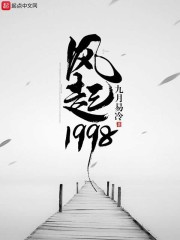 风起1998