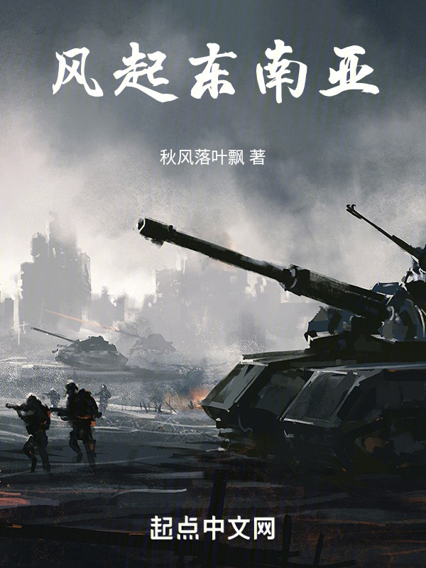 风起东南亚" width="120" height="150"