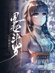 风起斗罗之绫清竹" width="120" height="150"