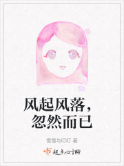 风起风落，忽然而已" width="120" height="150"
