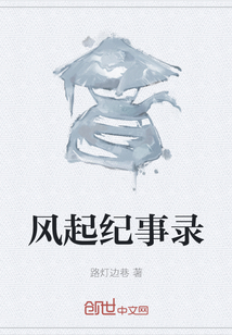 风起纪事录" width="120" height="150"