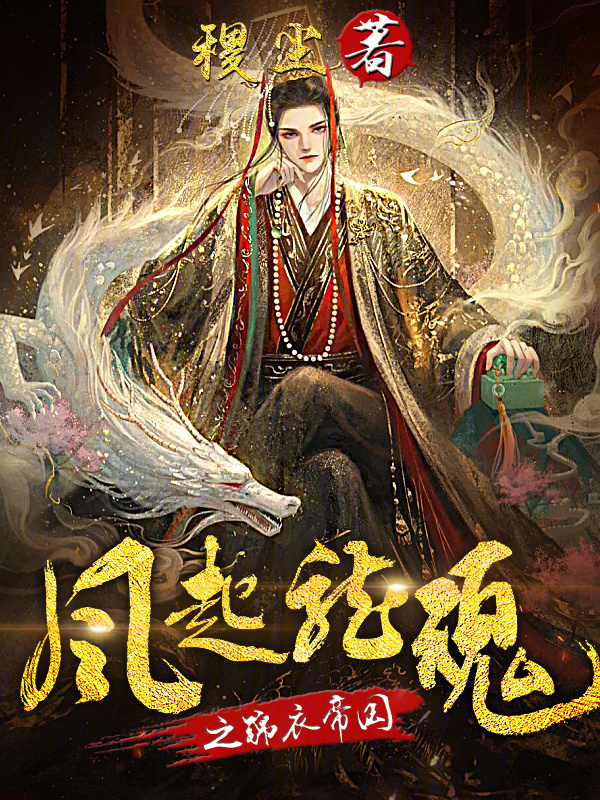 风起龙魂之锦衣帝国" width="120" height="150"
