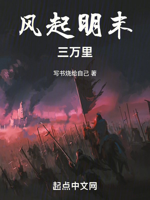 风起明末三万里" width="120" height="150"
