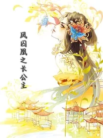 凤囚凰之长公主" width="120" height="150"