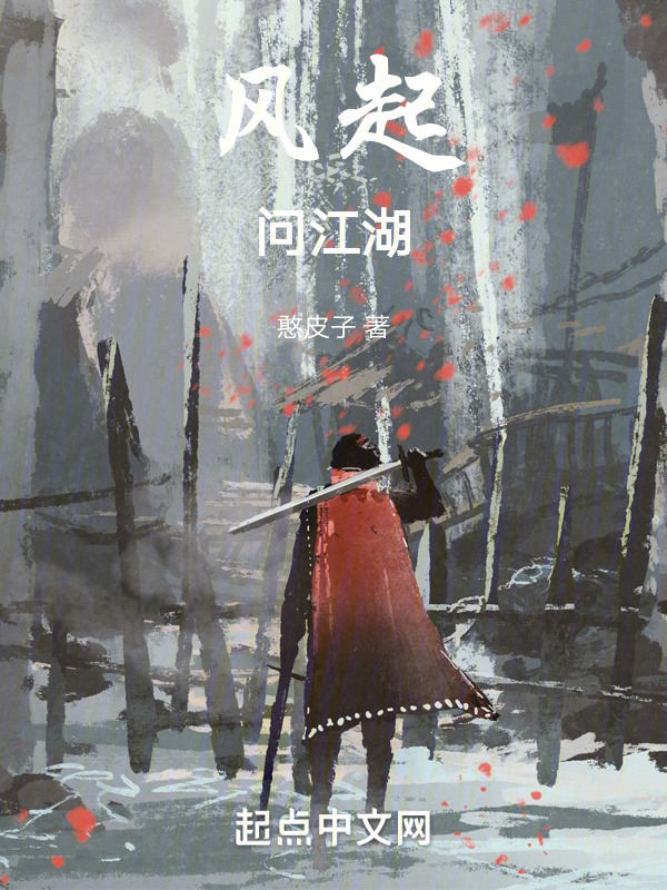 风起问江湖" width="120" height="150"