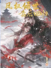 凤权倾世，毒后回归" width="120" height="150"