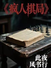 疯人棋局" width="120" height="150"