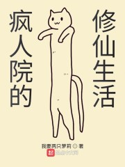 疯人院的修仙生活