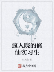 疯人院的修仙实习生" width="120" height="150"