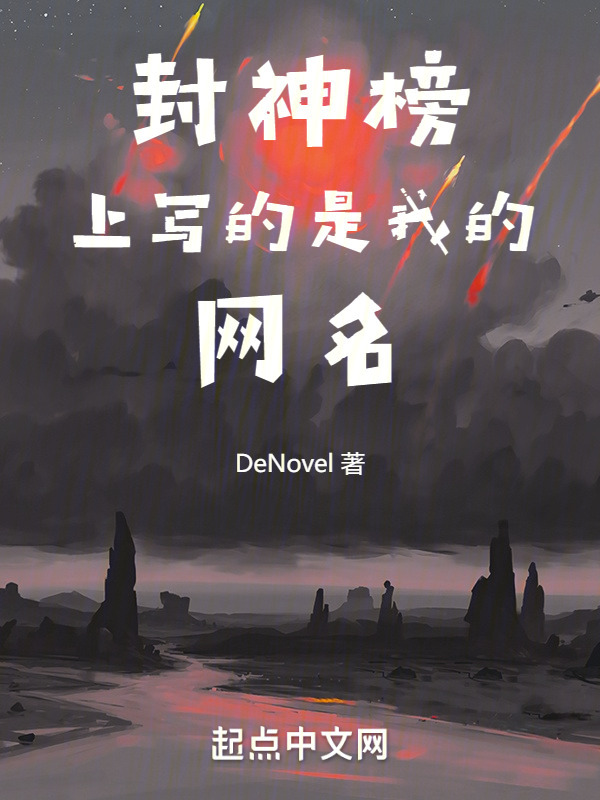 封神榜上写的是我的网名" width="120" height="150"