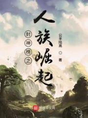 封神榜之人族崛起" width="120" height="150"