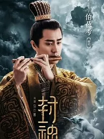 封神第一部：共赴" width="120" height="150"
