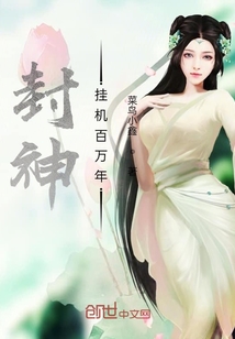 封神挂机百万年" width="120" height="150"