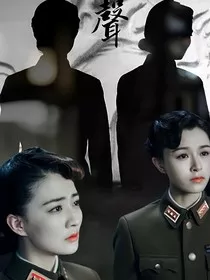 风声之玉生如梦" width="120" height="150"